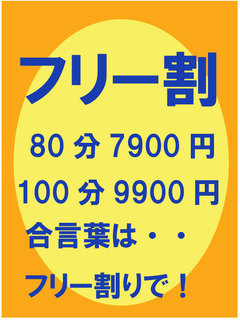 フリー割り開催